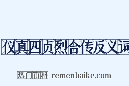 仪真四贞烈合传反义词是什么意思的图片